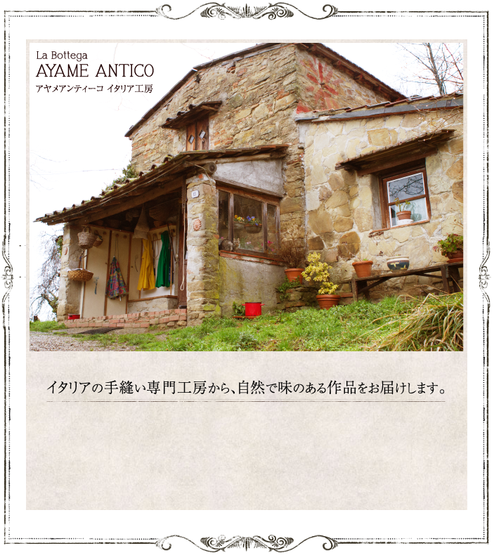 イタリアの手縫い専門工房から、自然で味のある作品をお届けします。