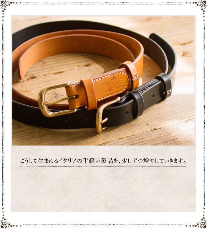 こうして生まれるイタリアの手縫い製品を、少しずつ増やしていきます。