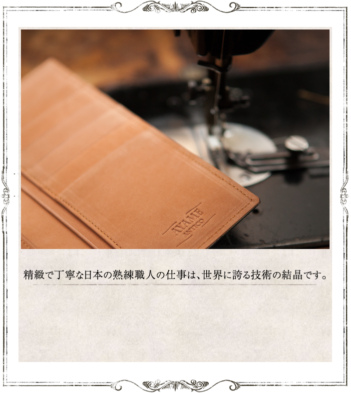精緻で丁寧な日本の熟練職人の仕事は、世界に誇る技術の結晶です。