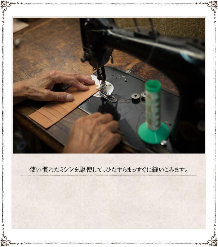 使い慣れたミシンを駆使して、ひたすらまっすぐに縫いこみます。