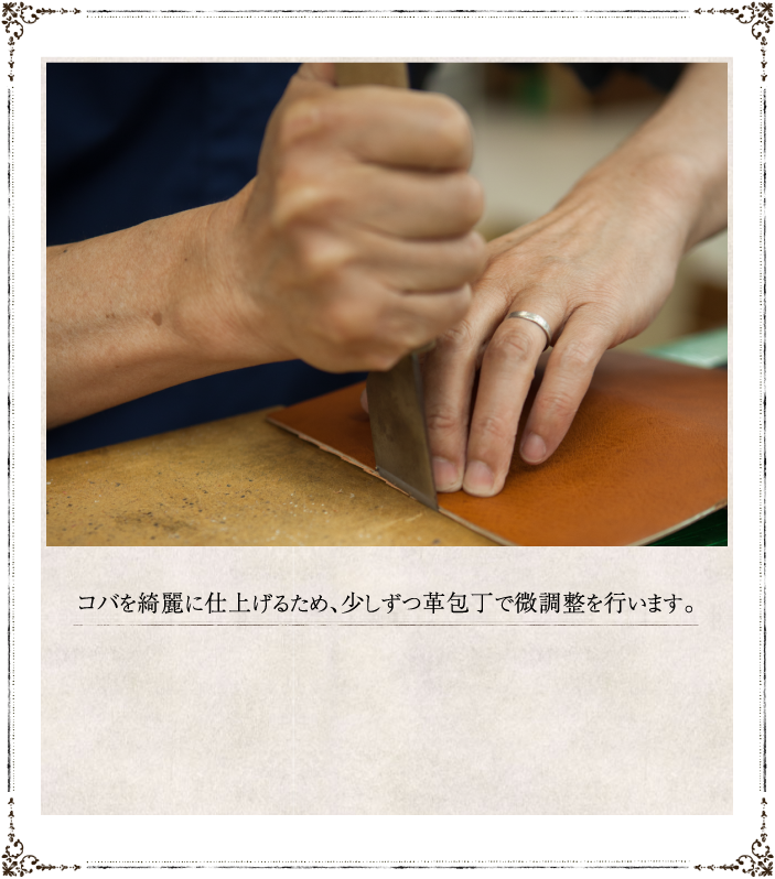 コバを綺麗に仕上げるため、少しずつ革包丁で微調整を行います。