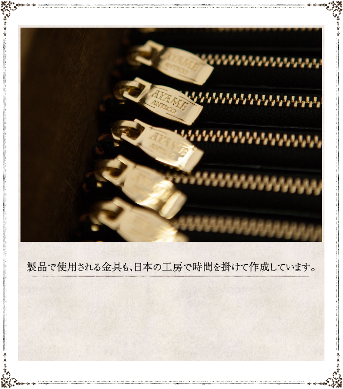 製品で使用される金具も、日本の工房で時間を掛けて作成しています。