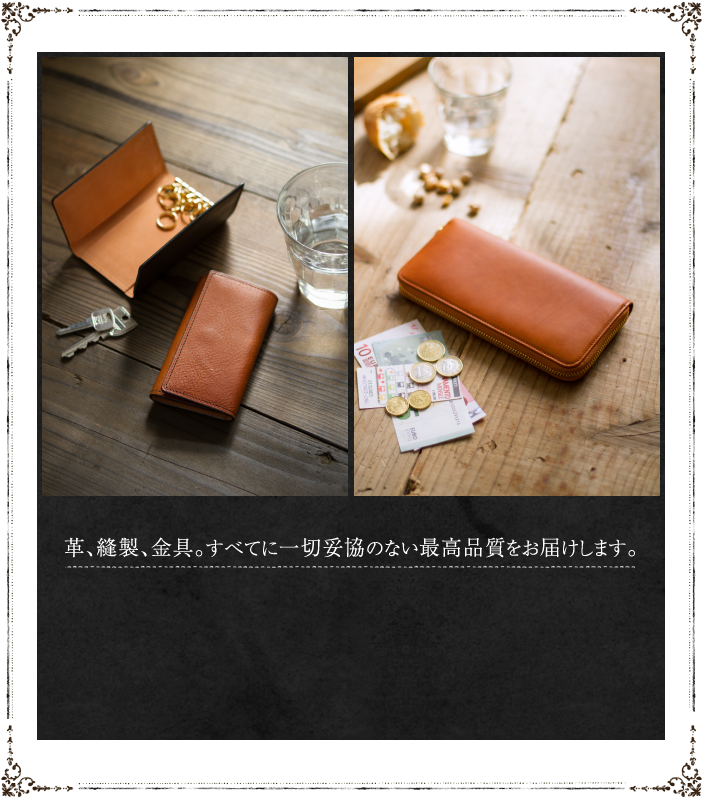 革、縫製、金具。すべてに一切妥協のない最高品質をお届けします。