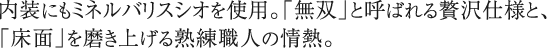 内装にもミネルバリスシオを使用。「無双」と呼ばれる贅沢仕様と、「床面」を磨き上げる熟練職人の情熱。